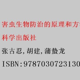 害虫生物防治的原理和方法（第三版） 张古忍/胡建/蒲蛰龙 科学出版社 9787030723130