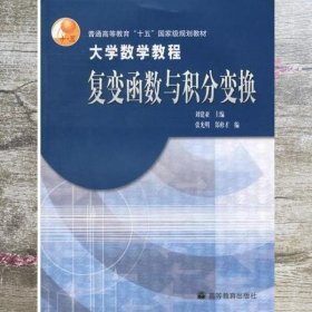 大学数学教程复变函数与积分变换