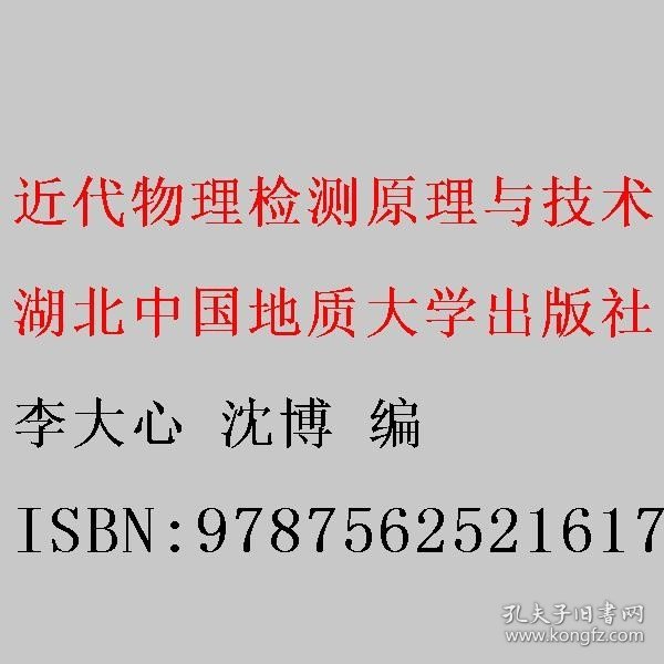 近代物理检测原理与技术