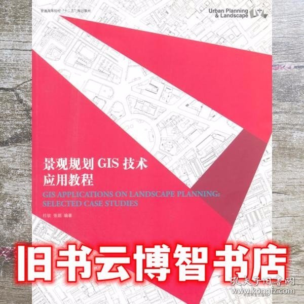 景观规划GIS技术应用教程/普通高等院校“十二五”规划教材