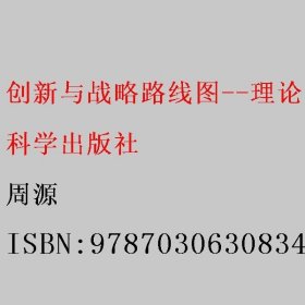 创新与战略路线图--理论、方法及应用