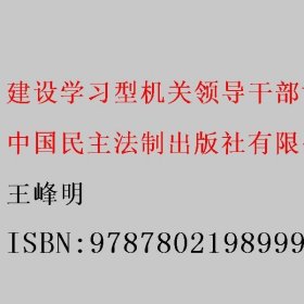 建设学习型机关领导干部博学文库之第二辑：马克思主义经典著作导读（丛书）