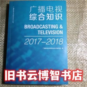 2017-2018 广播电视综合知识 广播影视业务教育培训丛书编写组 中国国际广播出版社 9787507838961