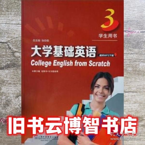 大学基础英语（学生用书3）