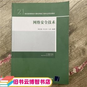 网络安全技术/21世纪高等院校计算机网络工程专业规划教材