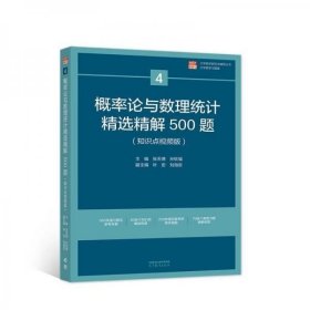 概率论与数理统计精选精解500题 孙钦福著/张天德编/叶宏编/刘海编 高等教育出版社 9787040585469