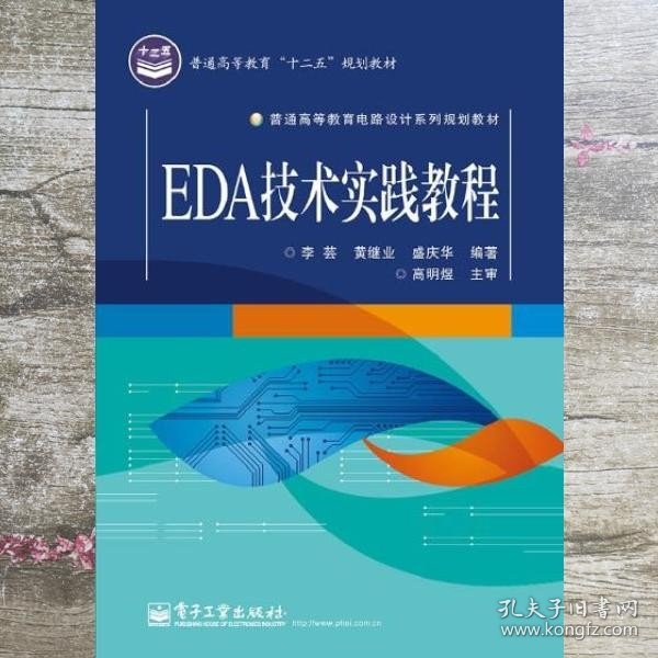 EDA技术实践教程 李芸 电子工业出版社 9787121223631