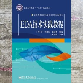 EDA技术实践教程 李芸 电子工业出版社 9787121223631