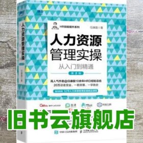 人力资源管理实操从入门到精通 第二版第2版 任康磊 人民邮电出版社 9787115540195