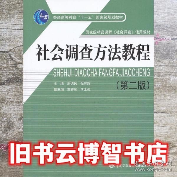 社会调查方法教程（第2版）/普通高等教育“十一五”国家级规划教材