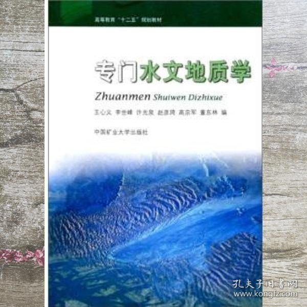 专门水文地质学 王心义 中国矿业大学出版社 9787564607012