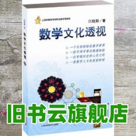 数学文化透视 汪晓勤 上海科学技术出版社 9787547815069