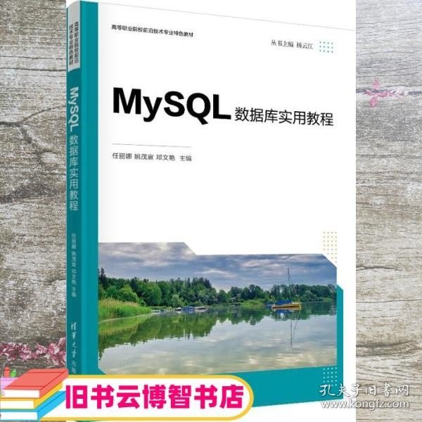 MySQL数据库实用教程（）