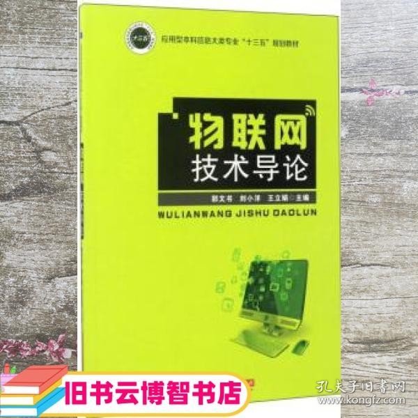 物联网技术导论/应用型本科信息大类专业“十三五”规划教材