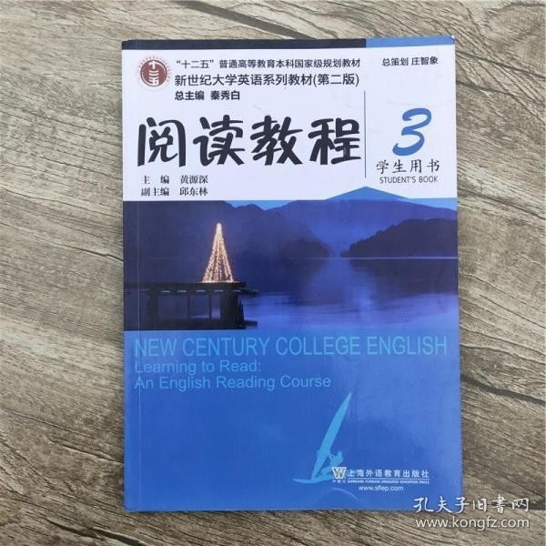 新世纪大学英语阅读教程3 学生用书 第二版第2版 黄源深 秦秀白 上海外语教育出版社9787544634670