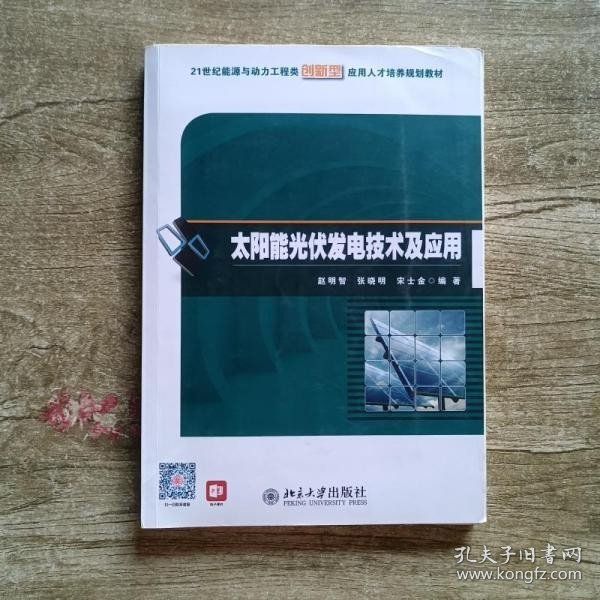 太阳能光伏发电技术及应用 赵明智 张晓明宋士金著 北京大学出版社 9787301251270