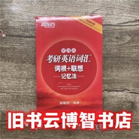 新东方：考研英语词汇词根+联想记忆法（便携版）