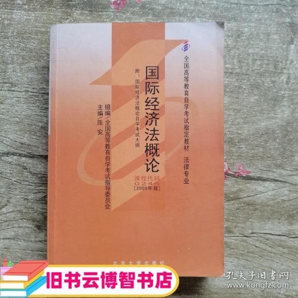 全国高等教育自学考试指定教材·法律专业：国际经济法概论（2005年版）