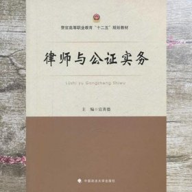 律师与公证实务/警官高等职业教育“十二五”规划教材