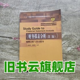 《财务报表分析（第三版）》案例分析与学习指导