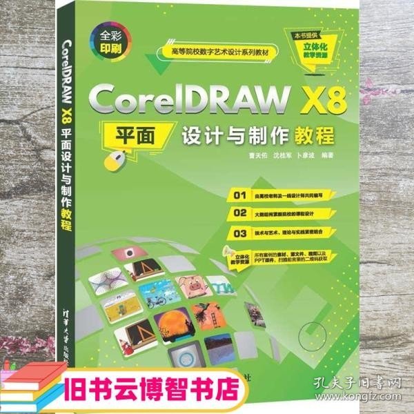 CorelDRAWX8平面设计与制作教程（）