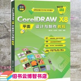 CorelDRAWX8平面设计与制作教程（）