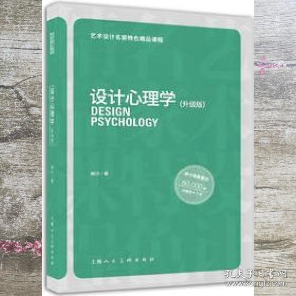 艺术设计名家特色精品课程：设计心理学