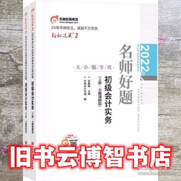 2022年会计专业技术资格考试名师好题-大小题专攻-初级会计实务 东奥会计在线 北京科学技术出版社 9787571418144