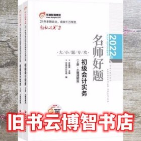 2022年会计专业技术资格考试名师好题-大小题专攻-初级会计实务