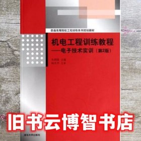 机电工程训练教程：电子技术实训（第2版）