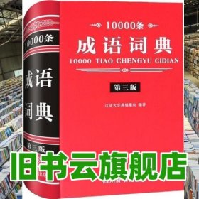 10000条成语词典 第3版 