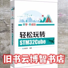 轻松玩转STM32Cube