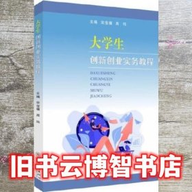 大学生创新创业实务教程 周玮主编/宋俊骥 苏州大学出版社 9787567241145