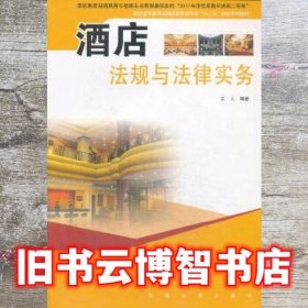 酒店法规与法律实务/高职高专旅游与酒店管理类专业“十二五”规划系列教材