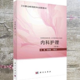 内科护理 第3版 殷晓敏 邓意志 科学出版社 9787030755292