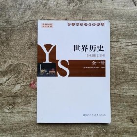 世界历史 : 全一册