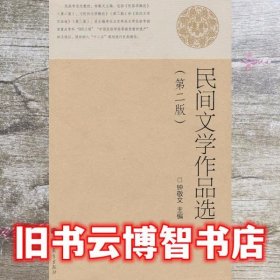 民间文学作品选