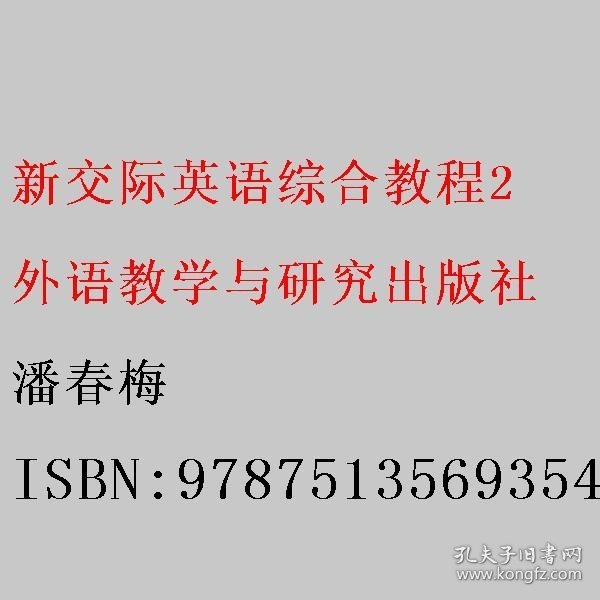 新交际英语（综合教程2附光盘）/高等学校英语类专业国标规划教材