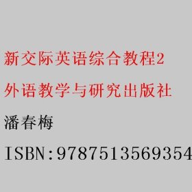 新交际英语（综合教程2附光盘）/高等学校英语类专业国标规划教材