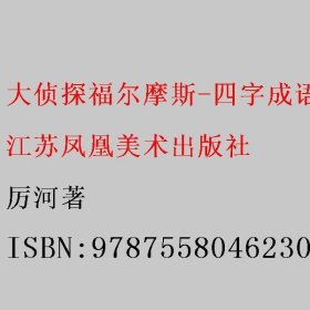 大侦探福尔摩斯-四字成语1 厉河著 江苏凤凰美术出版社 9787558046230