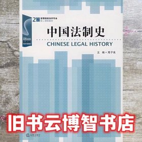 中国法制史 周子良 法律出版社 9787503660979