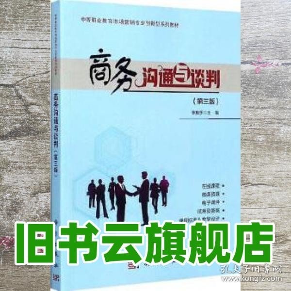 商务沟通与谈判（第3版）/中等职业教育市场营销专业创新型系列教材