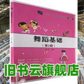 舞蹈基础 韩云主编 北京理工大学出版社有限责任公司 9787576310405