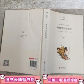 钢铁是怎样炼成的中国文联 本社 9787519038236 中国文联出版社