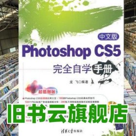 中文版Photoshop CS5完全自学手册 龙飞著 清华大学出版社 9787302242598