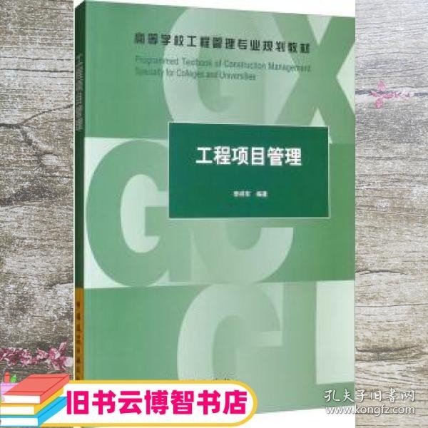 工程项目管理 李祥军 中国建筑工业出版社 9787112243440