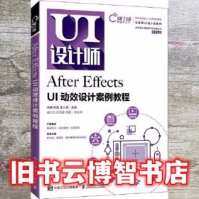 After Effects UI动效设计案例教程