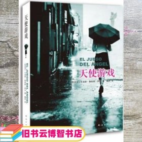 天使游戏 卡洛斯鲁依斯萨丰Carlos Ruiz Zafón 南海出版公司 9787544246484