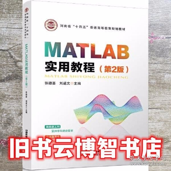 MATLAB实用教程（第2版）