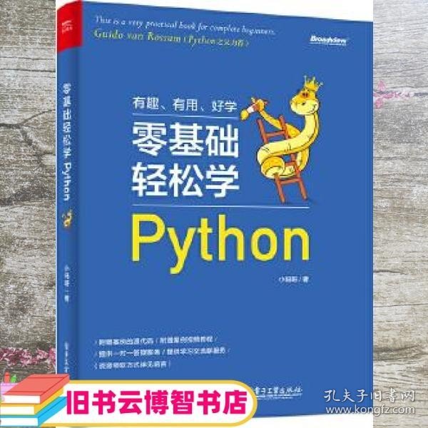 零基础轻松学Python